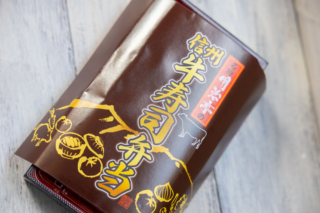 明治亭長野駅店お弁当ショップの信州牛寿司弁当 はいしゃの食べ歩き