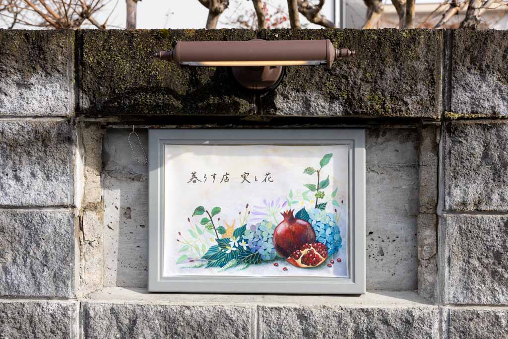 暮らす店 実と花の珈琲とチョコ はいしゃの食べ歩き