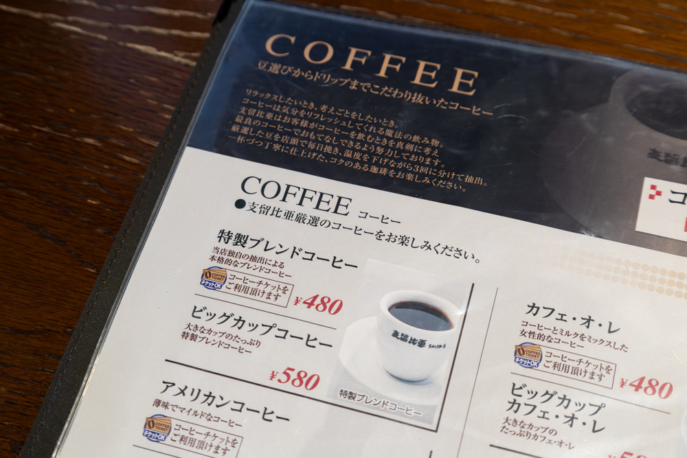 支留比亜珈琲店 コーヒーチケット 2冊セット