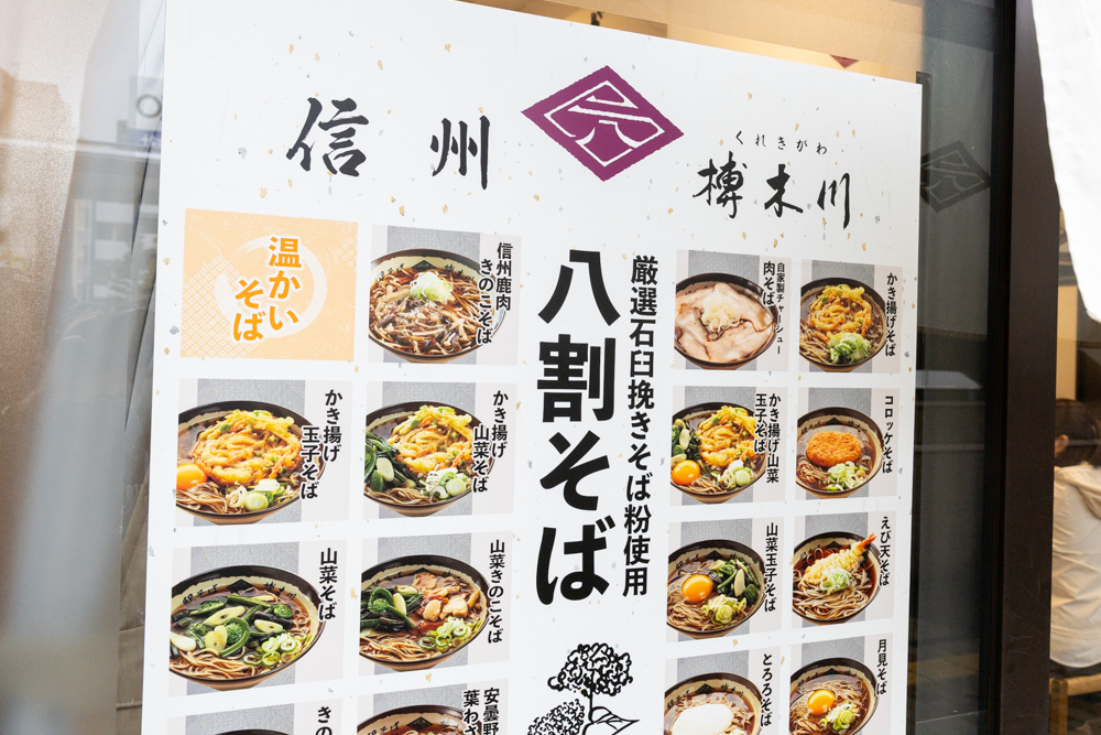 独特な店 長野駅そば】肉そばと追い鰹の衝撃！榑木川の自家製チャーシュー 絵葉書
