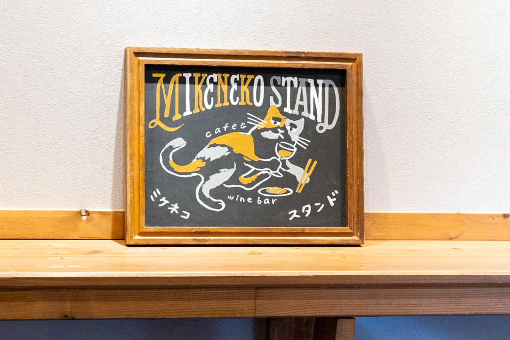長野市カフェ】権堂の隠れ家「MIKENEKO STAND」で味わう、岩塩で